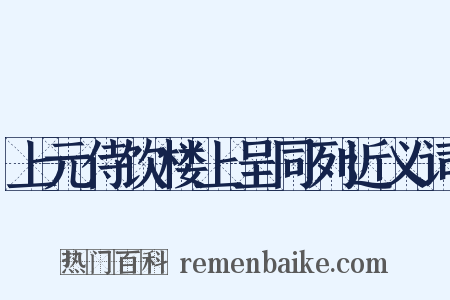 上元侍饮楼上呈同列近义词是什么意思的图片